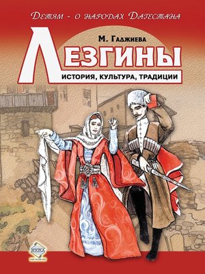 cover image of Лезгины. История, культура, традиции